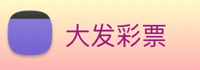 大发彩票 Logo